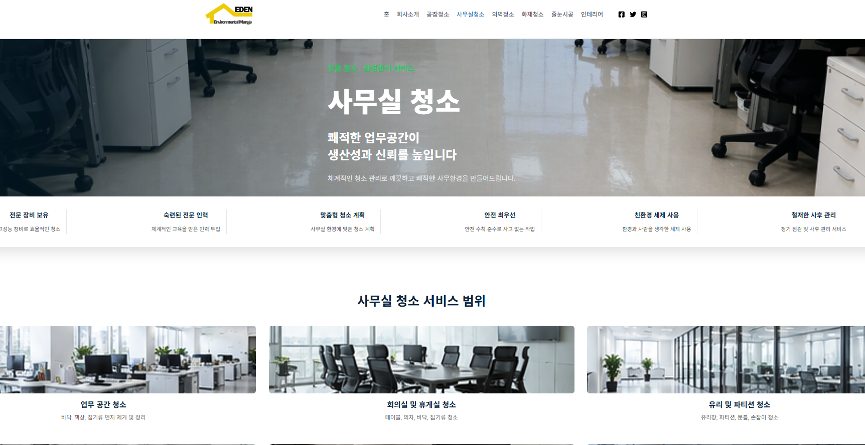 에덴환경관리 홈페이지